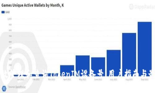 如何有效管理和查询TokenIM设备号：用户指南与最佳实践