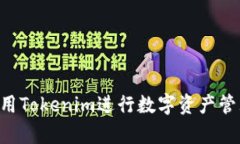 ### 如何有效利用Tokenim进行数字资产管理，更好地