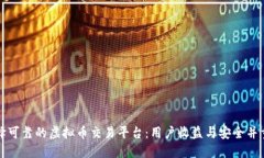 如何选择可靠的虚拟币交易平台：用户收益与安