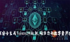 如何安全生成TokenIM私钥，确保你的数字资产安全