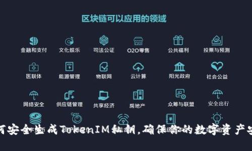 如何安全生成TokenIM私钥，确保你的数字资产安全