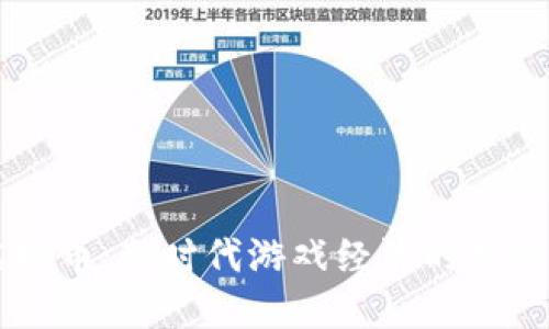 电竞虚拟币：新时代游戏经济的核心驱动力