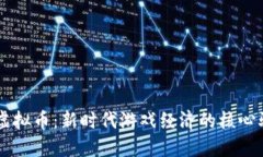 电竞虚拟币：新时代游戏经济的核心驱动力