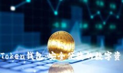 狗狗币IM Token钱包：安全便捷的数字资产管理利器