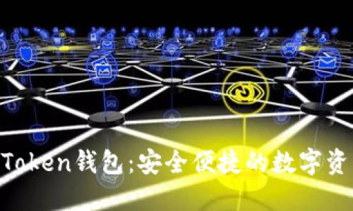 狗狗币IM Token钱包：安全便捷的数字资产管理利器