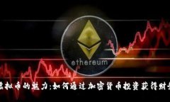 探索虚拟币的魅力：如何通过加密货币投资获得