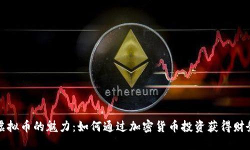 探索虚拟币的魅力：如何通过加密货币投资获得财务自由
