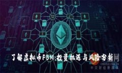 了解虚拟币FBM：投资机遇与风险分析