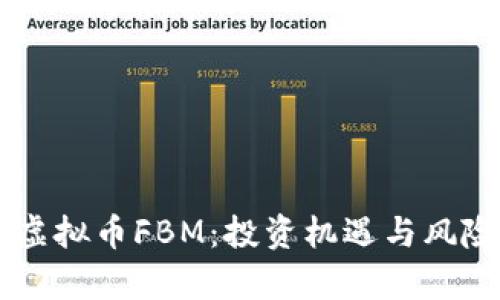 了解虚拟币FBM：投资机遇与风险分析