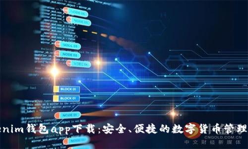 Tokenim钱包app下载：安全、便捷的数字货币管理工具