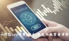 Tokenim钱包app下载：安全、便捷的数字货币管理工
