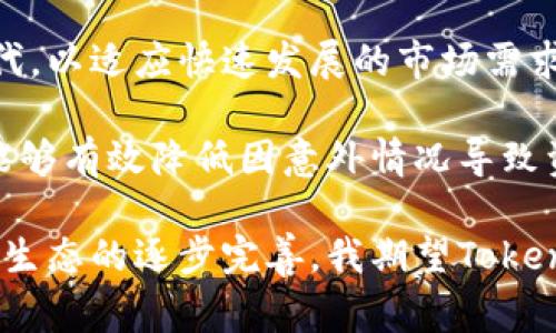 Tokenim 是一种数字资产管理工具，它以钱包的形式存在，主要用于存储、管理和交易加密货币。具体而言，Tokenim 是一款多链钱包，可以支持多种加密货币及其代币的存储与管理。这种类型的钱包通常支持以太坊、比特币、波卡等多种区块链的资产，为用户提供了更加便利的管理功能。

### Tokenim钱包的主要特点

1. 多链支持
Tokenim钱包的最大特点是支持多种区块链资产，这使得用户可以在单一平台上管理来自不同区块链的数字资产，从而大大降低了操作的复杂性。用户不再需要下载和使用多个不同的钱包，只需使用Tokenim即可安全地存储和交易不同的加密货币。

2. 用户友好的界面
Tokenim钱包通常设计得非常直观，使即使是初学者也能轻松上手。钱包界面友好，可以很容易找到所需的功能，包括发送、接收、查看余额等。同时，Tokenim还集成了一些实用工具，例如价格跟踪和交易分析，为用户提供了更多的价值。

3. 强大的安全措施
安全性是选择任何数字钱包时的重要考虑因素。Tokenim采取了多种安全技术，例如私钥本地存储、加密通讯以及双重身份验证等机制，以确保用户的资产安全。此外，用户可以选择设置备份和恢复选项，以应对不测情况。

4. 跨链交易能力
随着区块链技术的发展，跨链交易变得愈发重要。Tokenim支持跨链资产转换，这使得用户能够方便地在不同的区块链资产之间进行交易，而不必借助第三方交易平台，这样不仅节省了时间，还降低了费用。

5. 便捷的资产管理功能
除了基本的转账和收款功能外，Tokenim还提供了一系列资产管理工具。用户可以轻松查看各类资产的持仓情况，进行实时市场分析，并设定价格警报等。这样的功能让用户可以更好地掌握市场动态，及时做出交易决策。

### 使用Tokenim的个人体验和总结

我的第一次使用Tokenim钱包是在寻找一种便捷而安全的数字资产管理工具时。当我下载并安装了钱包应用后，界面给我留下了深刻的印象。简单而清晰的设计使我能够快速找到我需要的功能。第一个功能让我体验深刻的就是“添加资产”。我只需输入代币合约地址，就能轻松添加我想要管理的数字资产。

在进行了一些小额交易之后，我逐步了解了Tokenim的跨链交易功能。虽然一开始我对此并不太信任，总担心跨链交易会带来安全隐患，但随着使用的深入，我发现这项功能是多么的强大和便捷。只需几次点击，我就可以在比特币和以太坊之间快速转换资产，简直比传统交易所方便多了。

不过，随着使用频率的增加，我也曾遇到过一些小问题。例如，偶尔在交易高峰期钱包的响应速度略显缓慢，这让我在一些紧急交易中感到略微焦虑。但是，Tokenim团队的客服及时响应并为我解答了疑惑，这让我对他们的服务态度非常满意。

### Tokenim的市场前景

随着加密货币的普及，数字钱包的市场也随之膨胀。Tokenim凭借其多链支持和便捷的操作体验，占据了一定的市场份额。从一个用户的角度来看，Tokenim的成功离不开对用户体验的关注和对技术的持续投入。

例如，最近Tokenim甚至加强了其对DeFi（去中心化金融）项目的支持，用户可以直接在钱包内参与流动性挖矿和借贷等操作。这种创新，使得Tokenim不仅是一个简单的钱包，而更像一个完整的数字金融解决方案。

越来越多的用户开始意识到资产管理的重要性，他们会倾向于选择那些有良好口碑和优质用户体验的钱包。因此，Tokenim需要持续和迭代，以适应快速发展的市场需求。而我作为其用户，也希望在未来能见证更大的功能扩展和技术革新。

在使用经验上，我总结出，使用Tokenim钱包的关键在于熟悉其各项功能。尤其是资产管理和安全策略的设置。了解如何备份和恢复钱包，能够有效降低因意外情况导致资产丢失的风险。此外，关注最新的市场动态与Tokenim发布的更新公告，可以更好地利用其提供的新工具和功能。

总的来说，Tokenim无疑是一个值得信赖的数字资产管理平台。它不仅在技术上具备优势，还能为用户提供良好的使用体验。随着加密货币生态的逐步完善，我期望Tokenim能继续引领这股潮流，为更多的用户提供安全、可靠的数字资产管理服务。