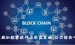 虚拟币实战：揭秘投资技巧与收益策略，让你轻
