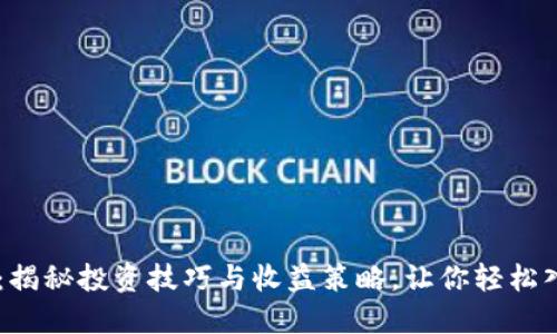 虚拟币实战：揭秘投资技巧与收益策略，让你轻松入门数字货币