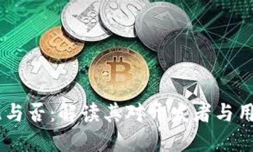 Tokenim 开源与否：解读其对开发者与用户的价值影响