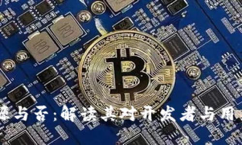 Tokenim 开源与否：解读其对开发者与用户的价值影响