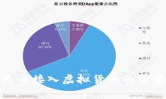 数字人民币接入虚拟货币的前景与挑战