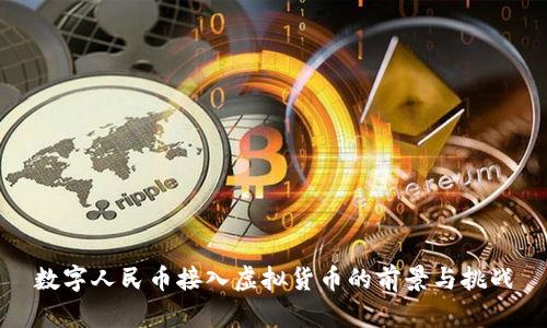 数字人民币接入虚拟货币的前景与挑战