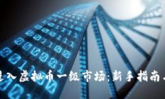如何顺利进入虚拟币一级市场：新手指南与投资