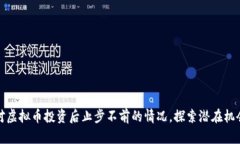 如何应对虚拟币投资后止步不前的情况，探索潜