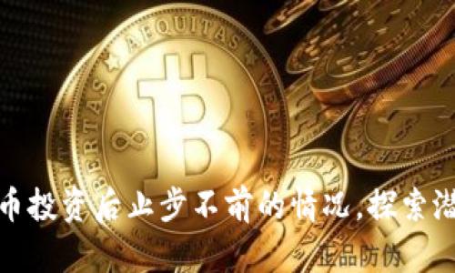 如何应对虚拟币投资后止步不前的情况，探索潜在机会与策略