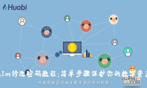 TokenIm修改密码教程：简单步骤保护你的数字资产安全