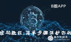 TokenIm修改密码教程：简单步骤保护你的数字资产
