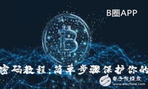 TokenIm修改密码教程：简单步骤保护你的数字资产安全