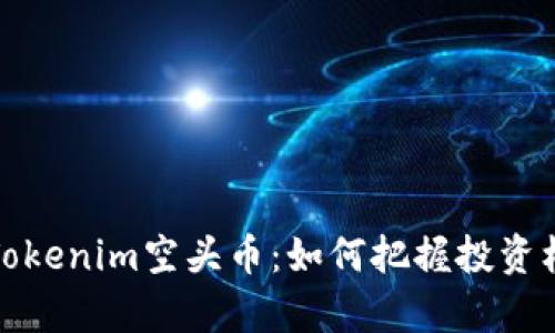 深入解析Tokenim空头币：如何把握投资机会与风险
