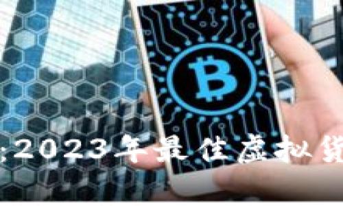 探讨虚拟币市场：2023年最佳虚拟货币投资选择解析