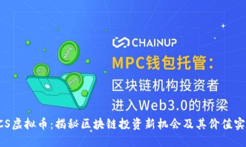 GCS虚拟币：揭秘区块链投资新机会及其价值实现