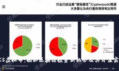 GCS虚拟币：揭秘区块链投资新机会及其价值实现