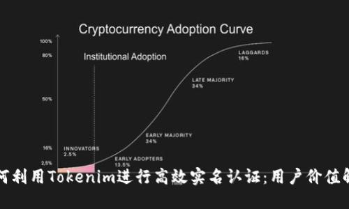 如何利用Tokenim进行高效实名认证：用户价值解密