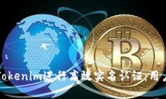 如何利用Tokenim进行高效实名认证：用户价值解密
