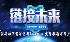 如何在美国成功下载并使用Tokenim：完整指南与用