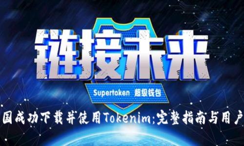 如何在美国成功下载并使用Tokenim：完整指南与用户收益分析