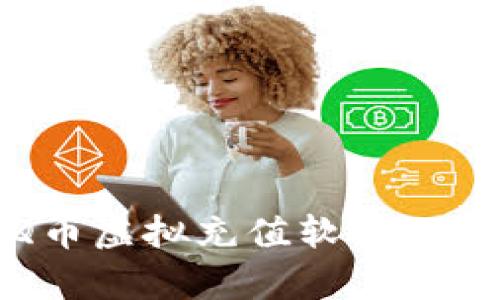 全面解析Q币虚拟充值软件的价值与优势