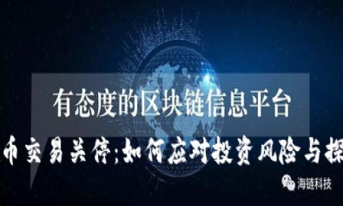 上海虚拟币交易关停：如何应对投资风险与探索新机会