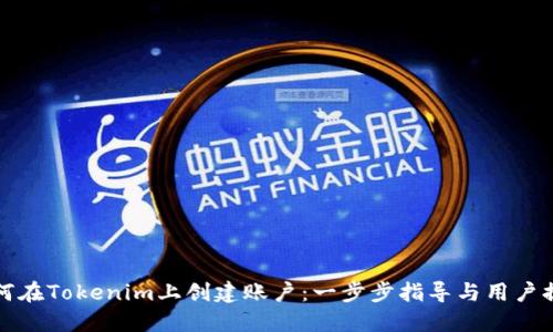 如何在Tokenim上创建账户：一步步指导与用户提示