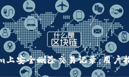 如何在Tokenim上安全删除交易记录：用户指南与操作步骤