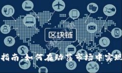 虚拟币投资指南：如何在动荡市场中实现收益最