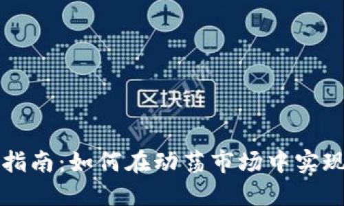 虚拟币投资指南：如何在动荡市场中实现收益最大化