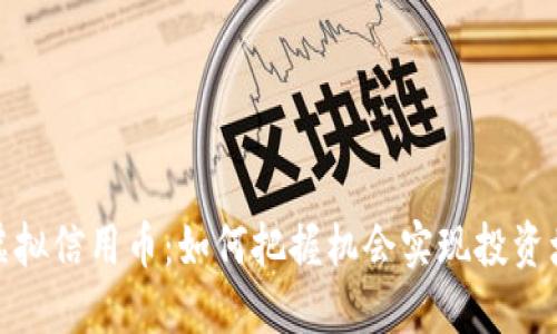 炒虚拟信用币：如何把握机会实现投资增值