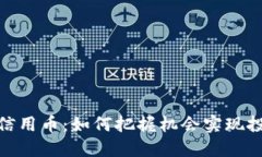 炒虚拟信用币：如何把握机会实现投资增值