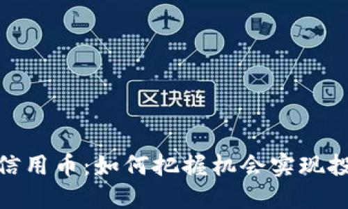 炒虚拟信用币：如何把握机会实现投资增值