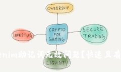 如何解决Tokenim助记词无效问题？快速且有效的方
