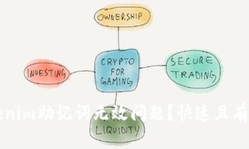 如何解决Tokenim助记词无效问题？快速且有效的方法分享