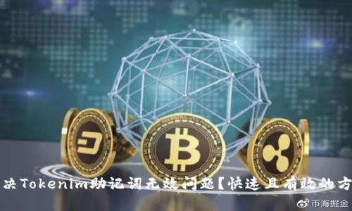 如何解决Tokenim助记词无效问题？快速且有效的方法分享