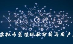 2023年虚拟币负债现状分析与用户应对策略