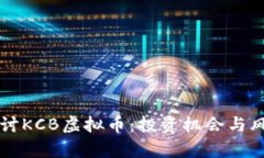 深入探讨KCB虚拟币：投资机会与风险解析